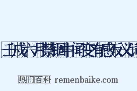 壬戍六月禁锢中闻变有感反义词是什么意思的图片